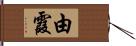 由霞 Hand Scroll