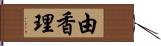 由香理 Hand Scroll