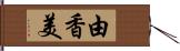 由香美 Hand Scroll