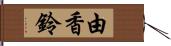 由香鈴 Hand Scroll