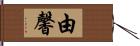 由馨 Hand Scroll