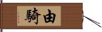 由騎 Hand Scroll