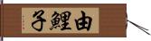 由鯉子 Hand Scroll