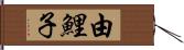 由鯉子 Hand Scroll