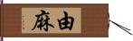 由麻 Hand Scroll