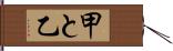 甲と乙 Hand Scroll