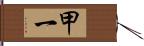 甲一 Hand Scroll