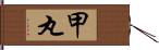 甲丸 Hand Scroll