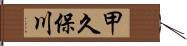 甲久保川 Hand Scroll