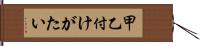 甲乙付けがたい Hand Scroll