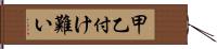 甲乙付け難い Hand Scroll