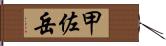 甲佐岳 Hand Scroll