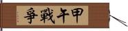 甲午戰爭 Hand Scroll