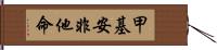 甲基安非他命 Hand Scroll