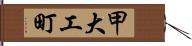 甲大工町 Hand Scroll