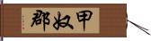 甲奴郡 Hand Scroll