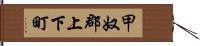 甲奴郡上下町 Hand Scroll