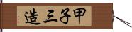 甲子三造 Hand Scroll