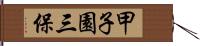 甲子園三保 Hand Scroll