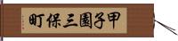 甲子園三保町 Hand Scroll