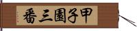 甲子園三番 Hand Scroll