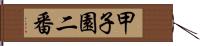 甲子園二番 Hand Scroll