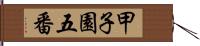 甲子園五番 Hand Scroll