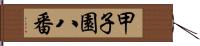 甲子園八番 Hand Scroll