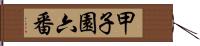 甲子園六番 Hand Scroll