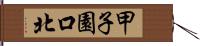 甲子園口北 Hand Scroll