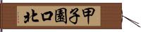 甲子園口北 Hand Scroll