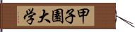 甲子園大学 Hand Scroll