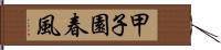 甲子園春風 Hand Scroll