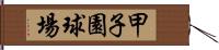 甲子園球場 Hand Scroll