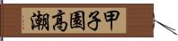 甲子園高潮 Hand Scroll