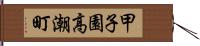 甲子園高潮町 Hand Scroll