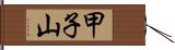 甲子山 Hand Scroll