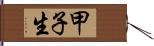 甲子生 Hand Scroll