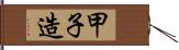 甲子造 Hand Scroll