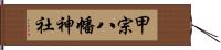 甲宗八幡神社 Hand Scroll