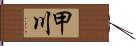甲川 Hand Scroll