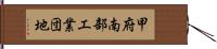 甲府南部工業団地 Hand Scroll