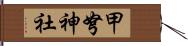 甲弩神社 Hand Scroll