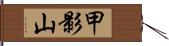 甲影山 Hand Scroll