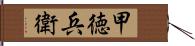 甲徳兵衛 Hand Scroll