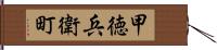 甲徳兵衛町 Hand Scroll