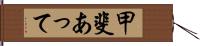 甲斐あって Hand Scroll