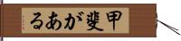 甲斐がある Hand Scroll