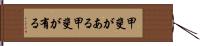 甲斐がある Hand Scroll