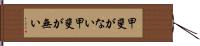 甲斐がない Hand Scroll